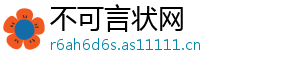 不可言状网